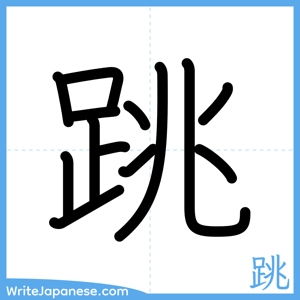 How to write "跳" - complete stroke order