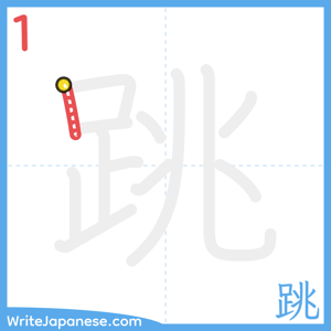 How to write "跳" - stroke 1