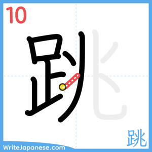 How to write "跳" - stroke 10