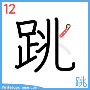 How to write "跳" - stroke 12