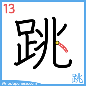 How to write "跳" - stroke 13