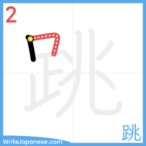 How to write "跳" - stroke 2