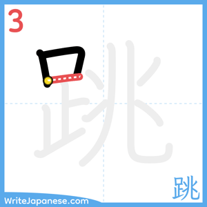 How to write "跳" - stroke 3
