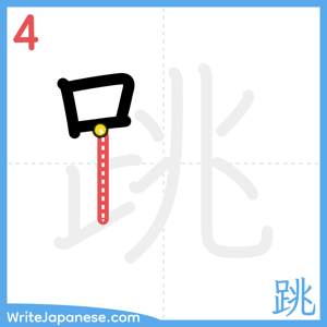 How to write "跳" - stroke 4