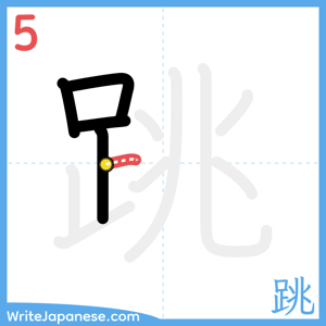 How to write "跳" - stroke 5