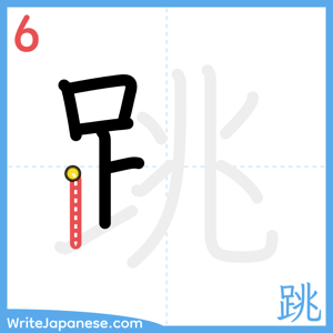 How to write "跳" - stroke 6