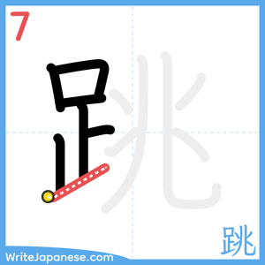 How to write "跳" - stroke 7