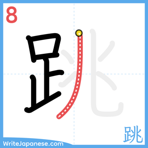How to write "跳" - stroke 8