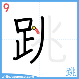 How to write "跳" - stroke 9