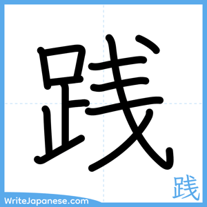 How to write "践" - complete stroke order