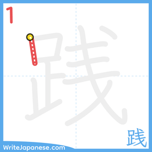 How to write "践" - stroke 1
