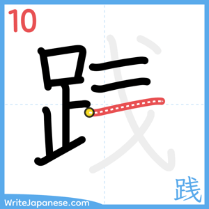 How to write "践" - stroke 10