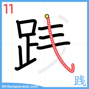 How to write "践" - stroke 11
