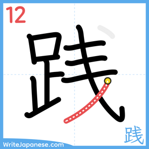 How to write "践" - stroke 12