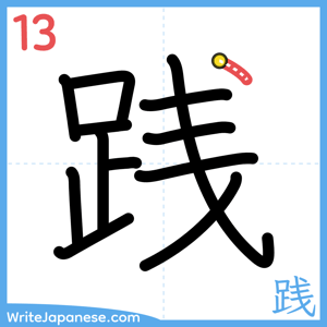 How to write "践" - stroke 13