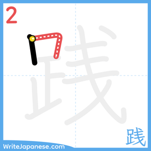 How to write "践" - stroke 2