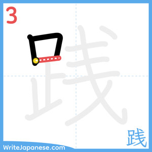How to write "践" - stroke 3