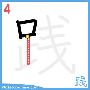 How to write "践" - stroke 4