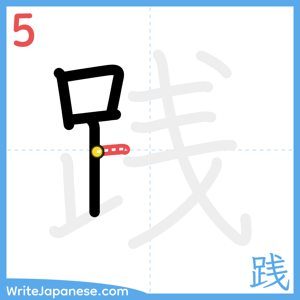 How to write "践" - stroke 5