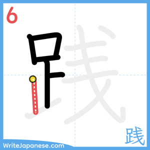 How to write "践" - stroke 6