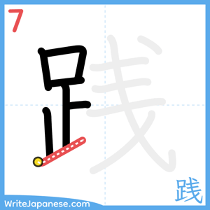 How to write "践" - stroke 7