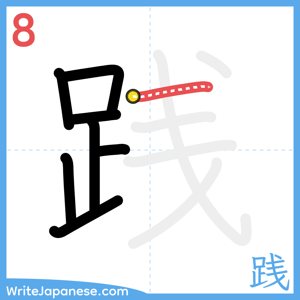 How to write "践" - stroke 8