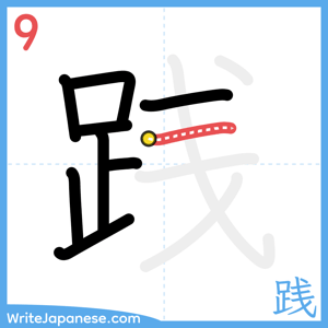 How to write "践" - stroke 9