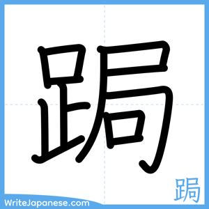 How to write "跼" - complete stroke order