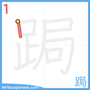 How to write "跼" - stroke 1