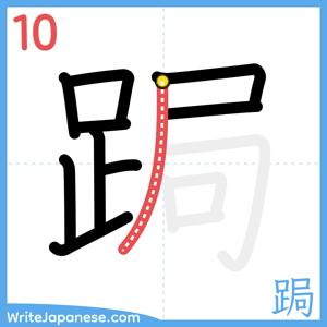 How to write "跼" - stroke 10