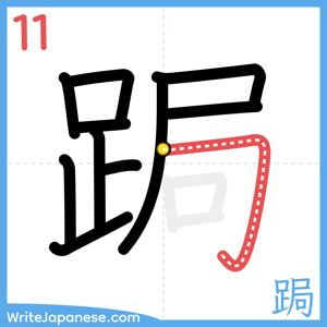 How to write "跼" - stroke 11