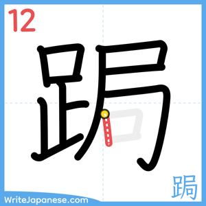 How to write "跼" - stroke 12