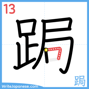 How to write "跼" - stroke 13