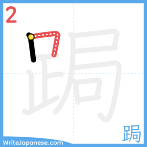 How to write "跼" - stroke 2