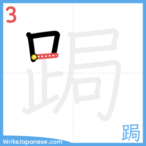 How to write "跼" - stroke 3