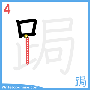 How to write "跼" - stroke 4