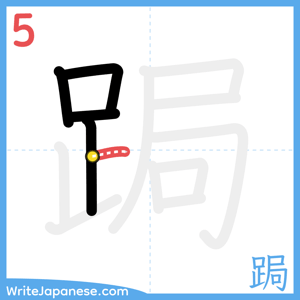 How to write "跼" - stroke 5