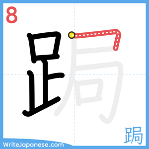 How to write "跼" - stroke 8