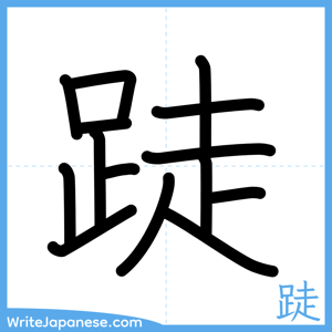 How to write "跿" - complete stroke order