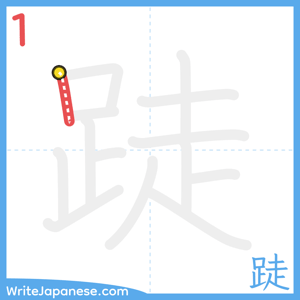 How to write "跿" - stroke 1