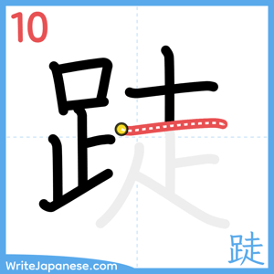 How to write "跿" - stroke 10