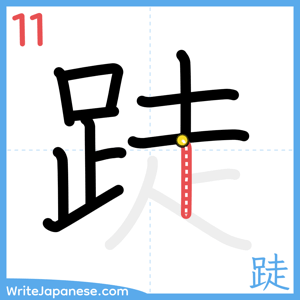 How to write "跿" - stroke 11