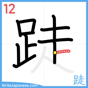 How to write "跿" - stroke 12