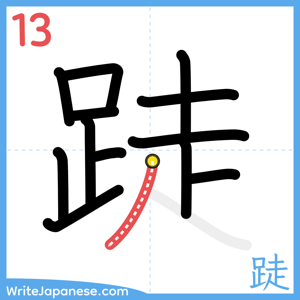 How to write "跿" - stroke 13
