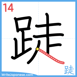 How to write "跿" - stroke 14