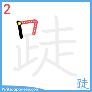 How to write "跿" - stroke 2