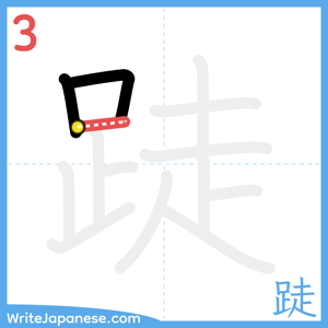 How to write "跿" - stroke 3