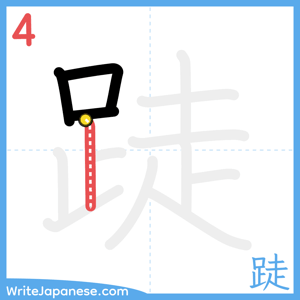 How to write "跿" - stroke 4