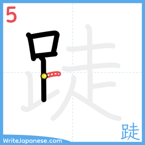 How to write "跿" - stroke 5