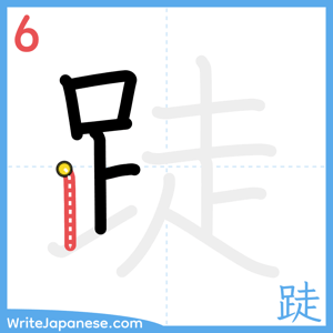 How to write "跿" - stroke 6
